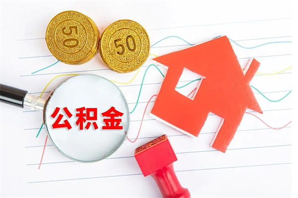 象山厂里交的公积金离职后能取吗（厂里交的公积金自离了怎么办）